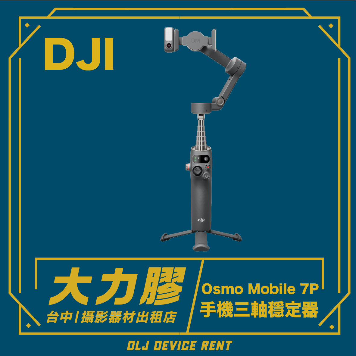 深藍色背景印有 DJI Osmo Mobile 7P 智慧型手機穩定器、中文文字和租賃資訊。