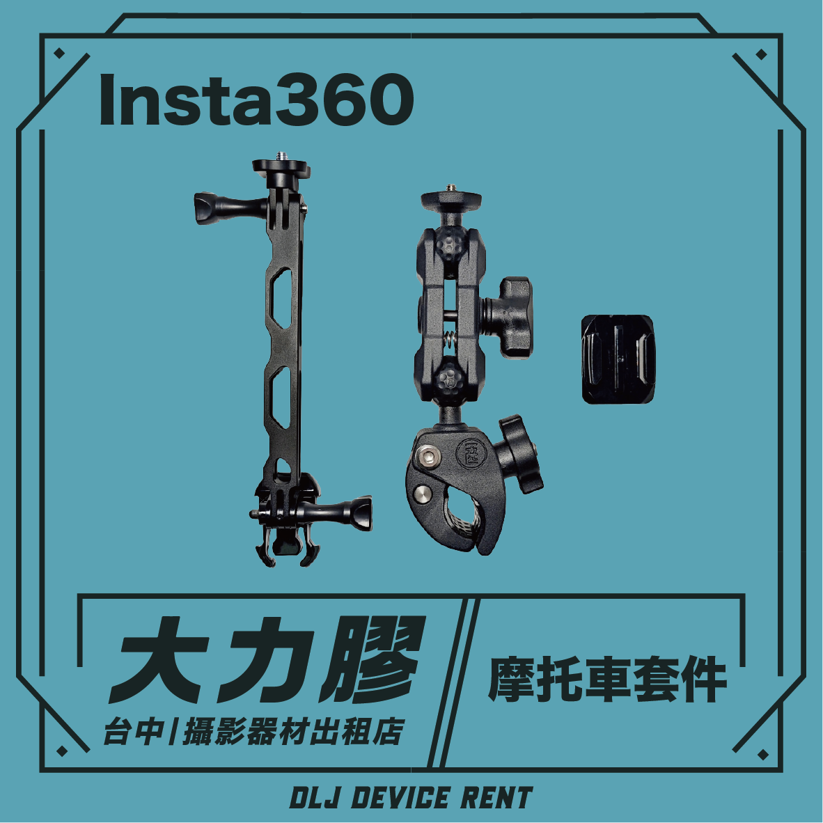 Insta 360 ONE X 摩托車套件 標準版