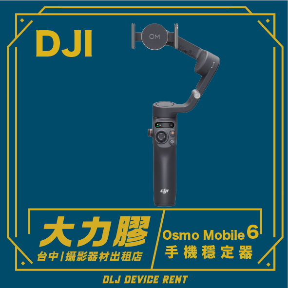 DJI Osmo Mobile 6 手機穩定器，藍色背景，文字宣傳台中設備租賃。