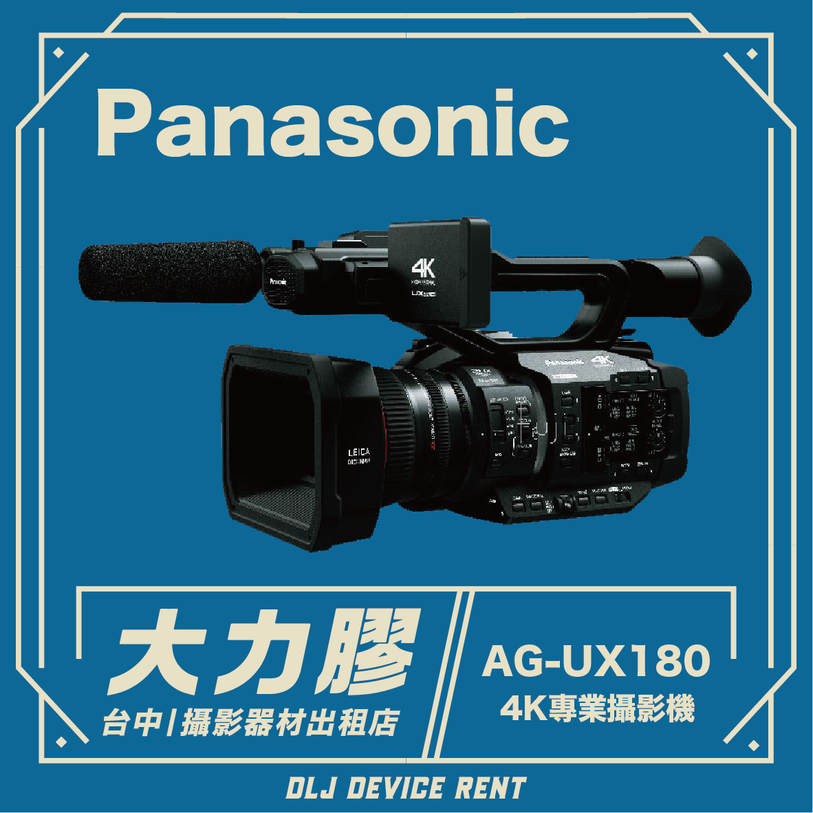 一台松下 AG-UX180 4K 專業攝影機，藍色背景印有「大力膠」字樣和中文「OLJ DEVICE RENT」字樣。