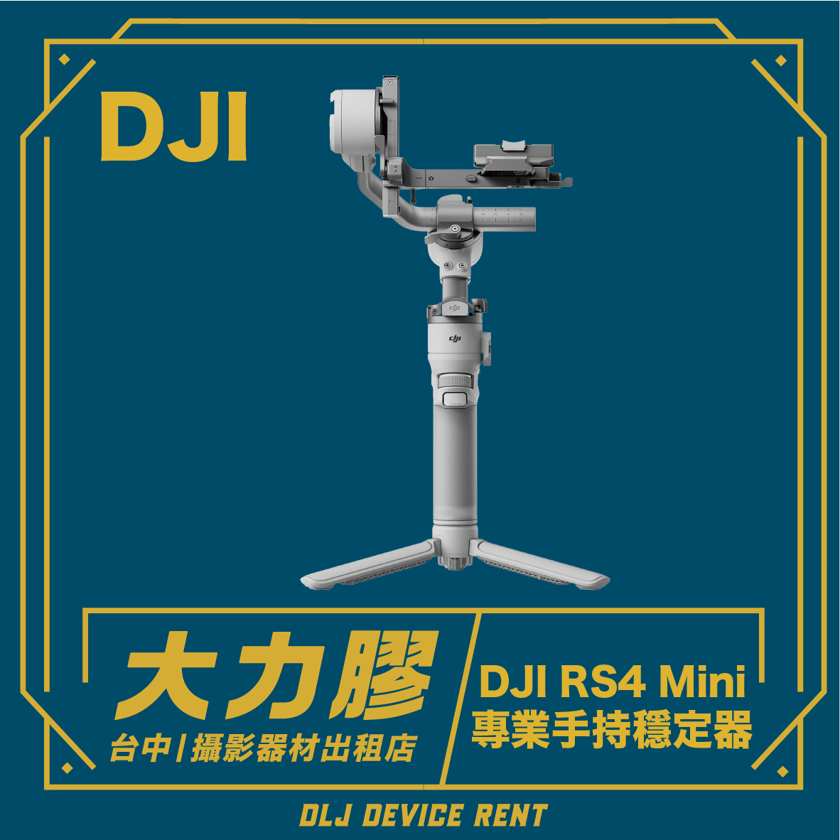 DJI RS4 Mini 雲台相機搭配三腳架；台中一家相機租賃店的廣告。