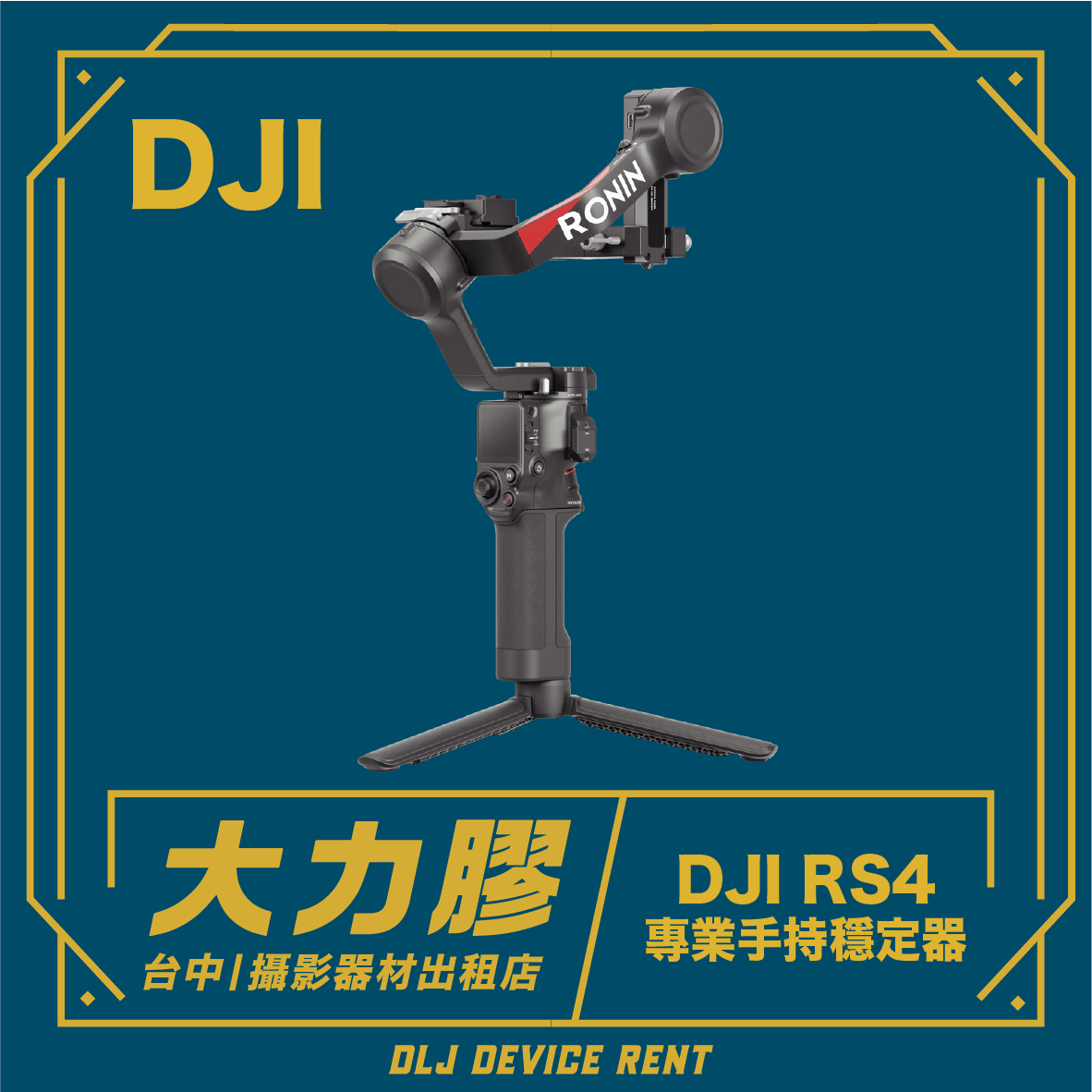 DJI RS4 Ronin 相機穩定器及三腳架，購自台灣一家器材租賃店。