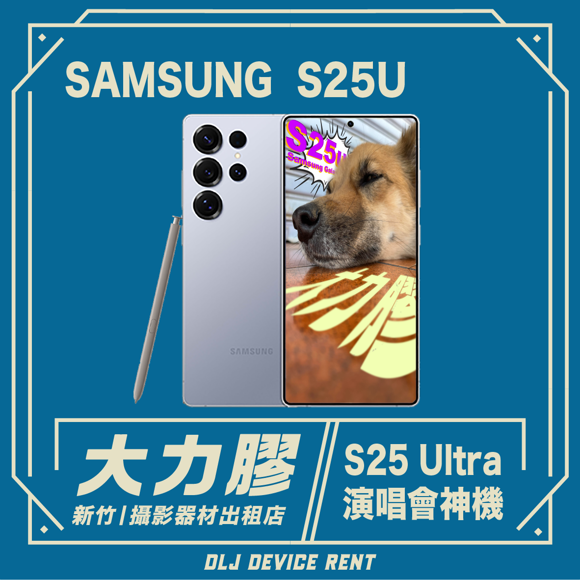三星S25U的廣告。螢幕上顯示這款手機，旁邊是一隻狗，周圍環繞著文字，背景為藍色。