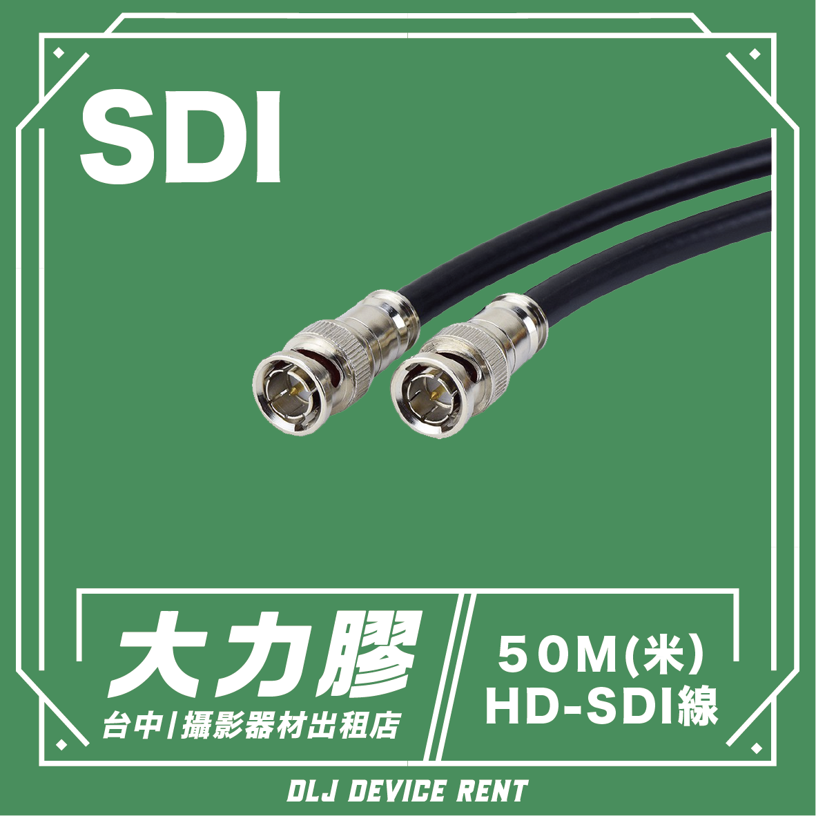 Two black SDI cables with BNC connectors. Text: SDI, 大力膠, HD-SDI線, 50M(米), rental shop information.