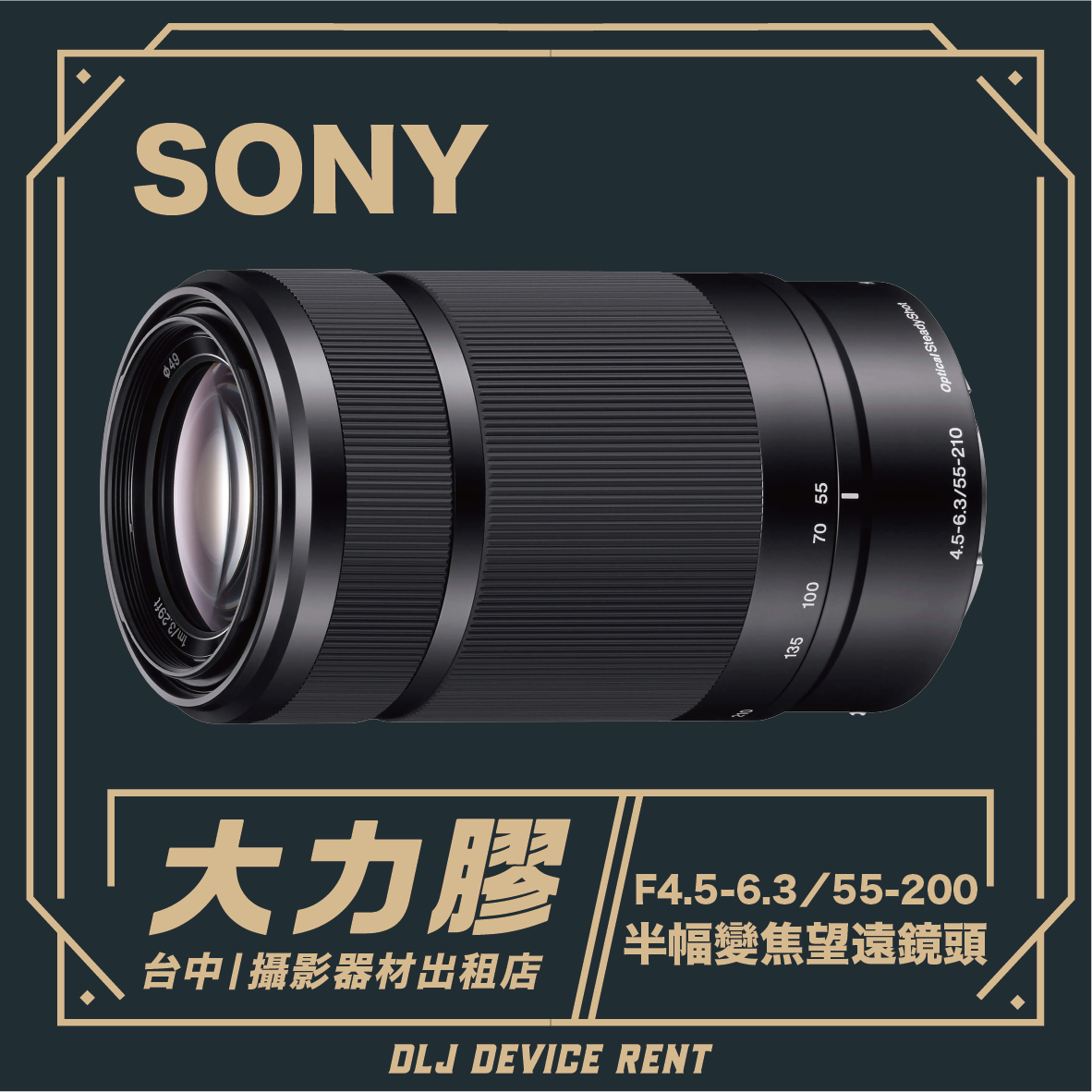 索尼相機鏡頭，上面有中文文字：「DLJ DEVICE RENT」和「F4.5-6.3/55-200」。