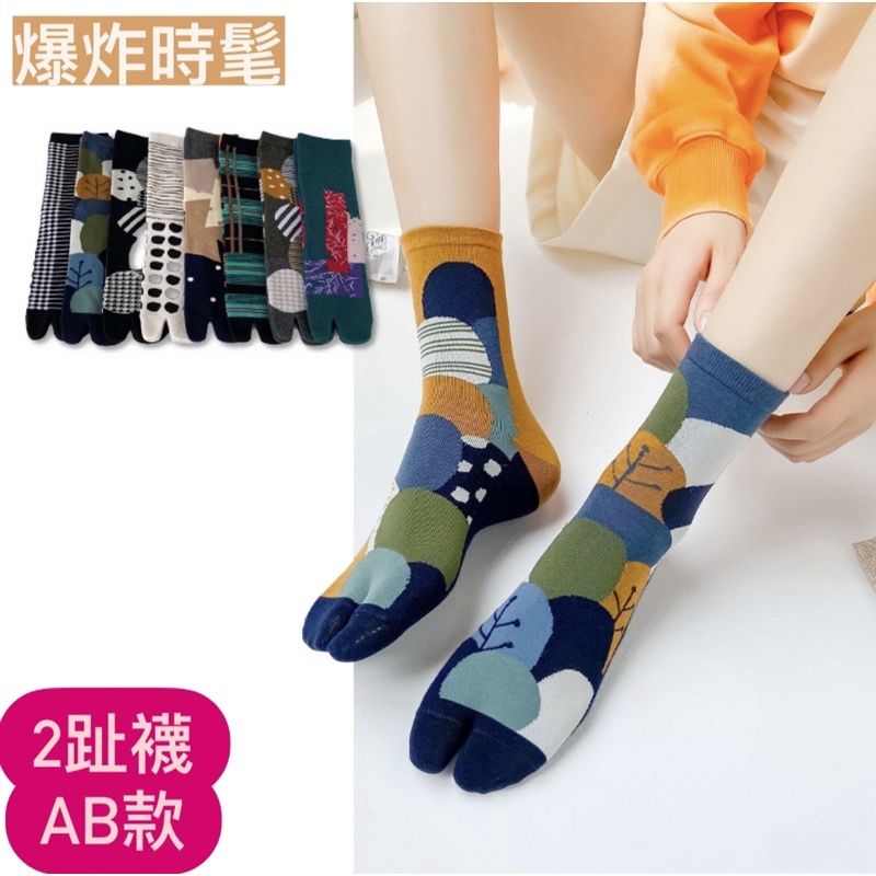 AB款分趾襪 木屐襪豬蹄襪 忍者鞋襪
