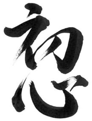 Japanse kalligrafie in zwarte inkt op witte achtergrond.