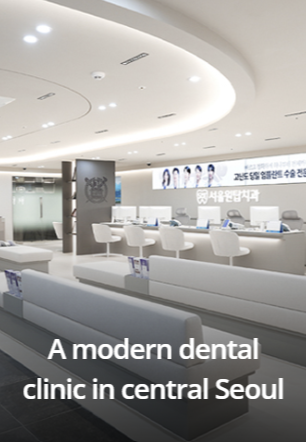 A modern dental clinic in central Seoul
