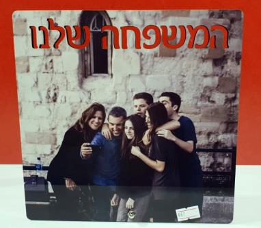 שלט סובלימציה המשפחה שלנו