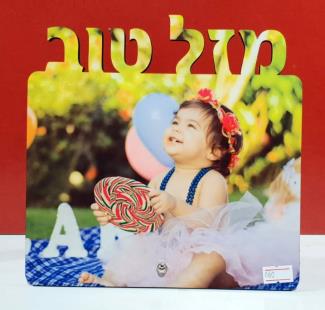 שלט סובלימציה מזל טוב
