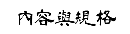 內容與規格