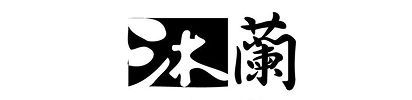 沐蘭