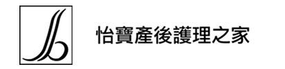 怡寶產後護理之家