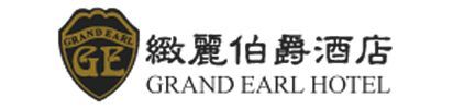 緻麗伯爵酒店