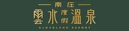 雲水渡假山莊