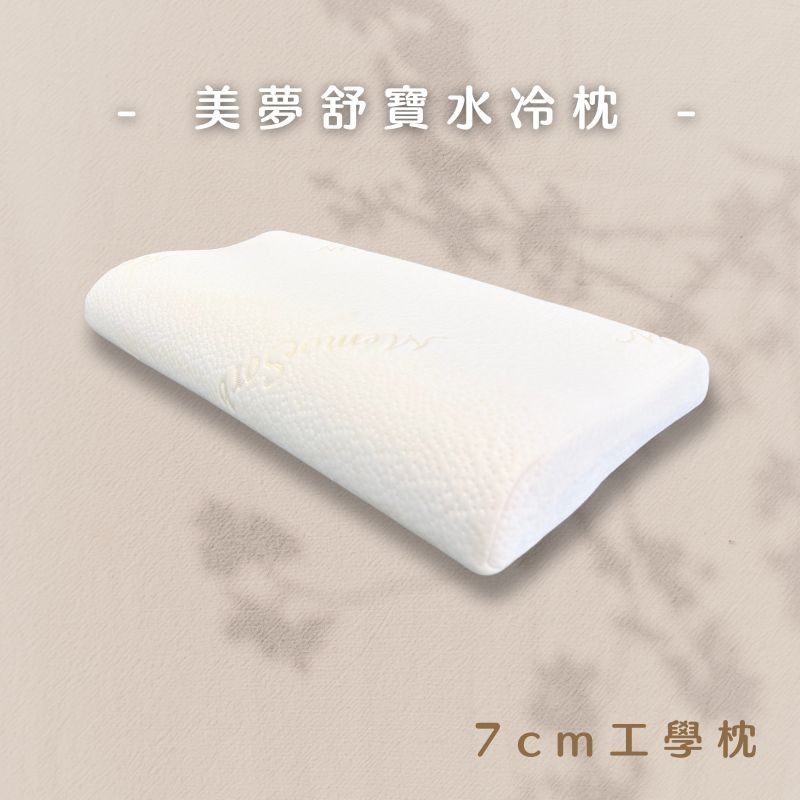 美夢舒寶 水冷工學枕 MEMO5075 (7cm)
