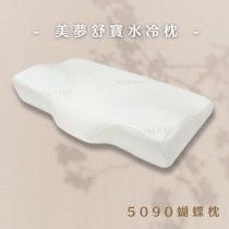 美夢舒寶 水冷工學枕 MEMO5090 蝴蝶枕