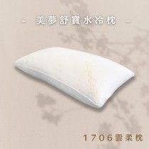 美夢舒寶 水冷雲柔枕 MEMO1706 雲柔枕