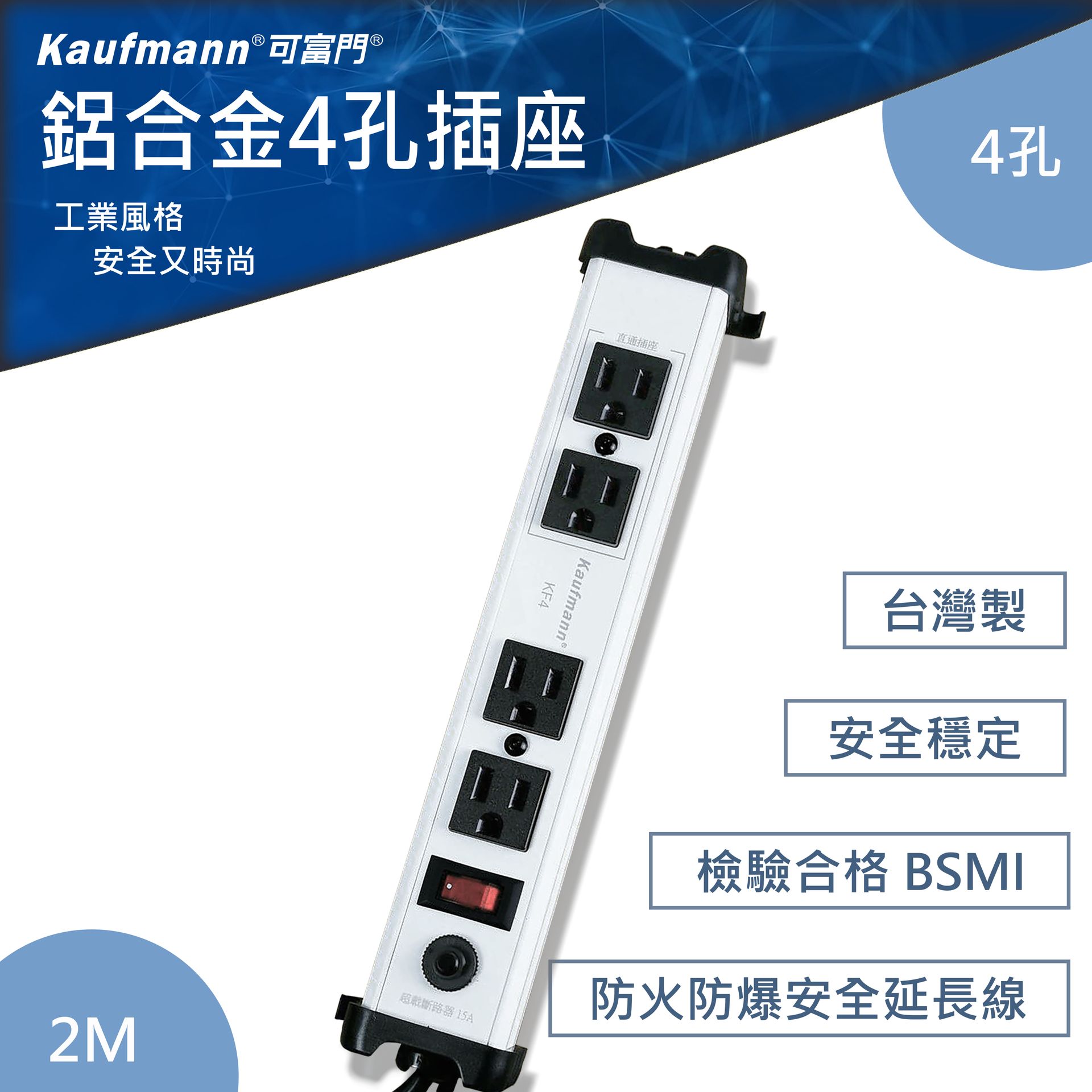可富門-工業風鋁合金4孔插座