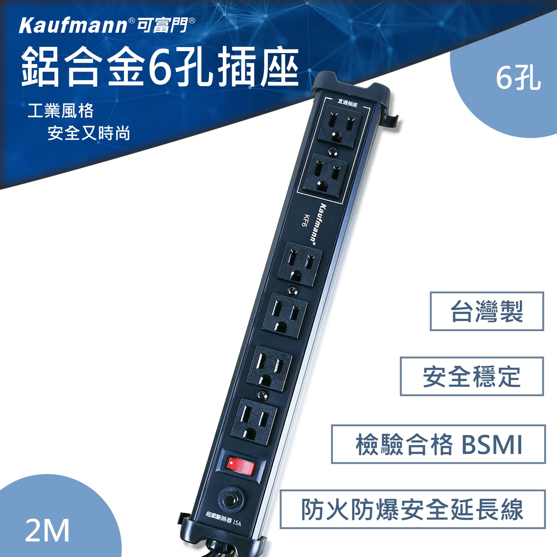 可富門-工業風鋁合金6孔插座