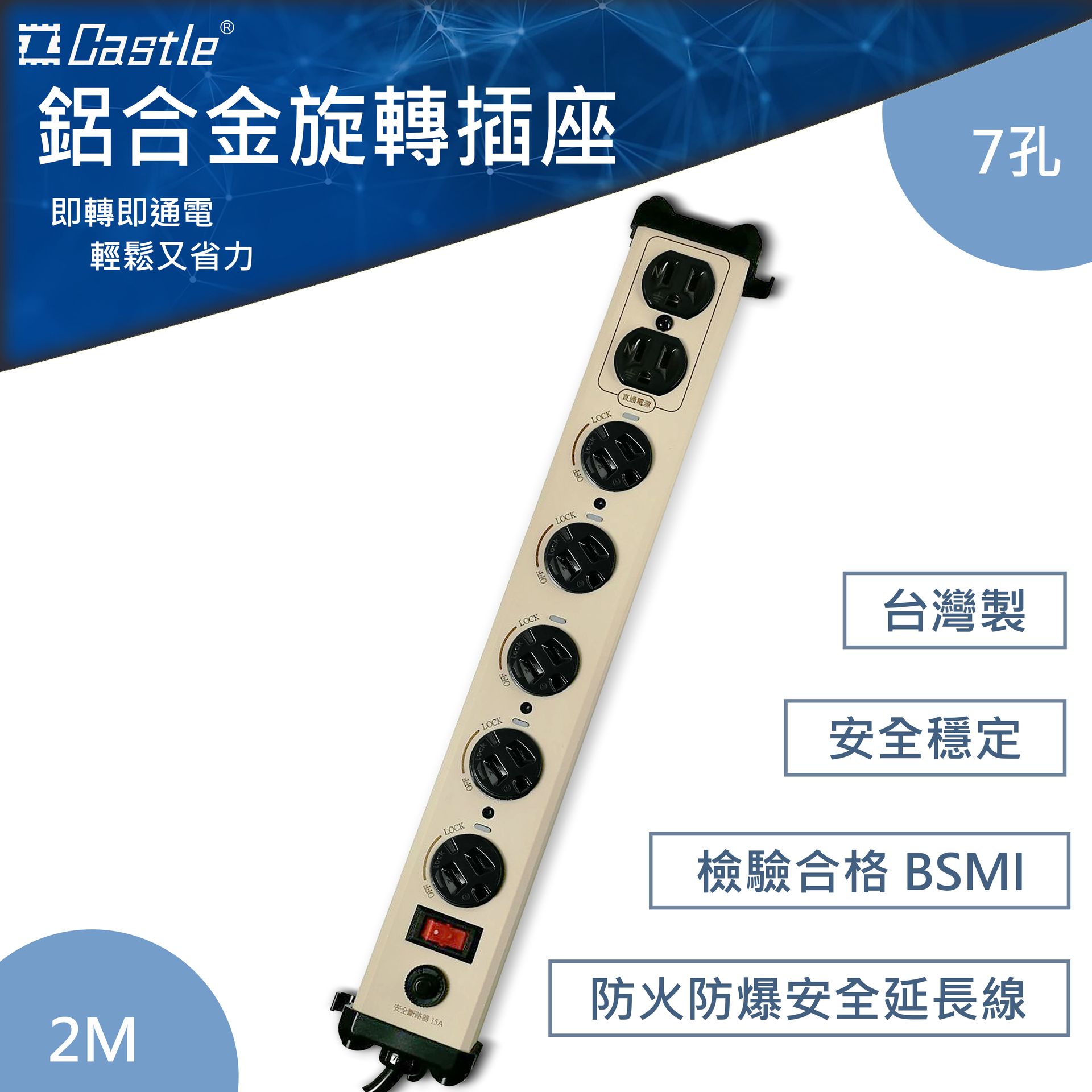 鋁合金旋轉7孔插座