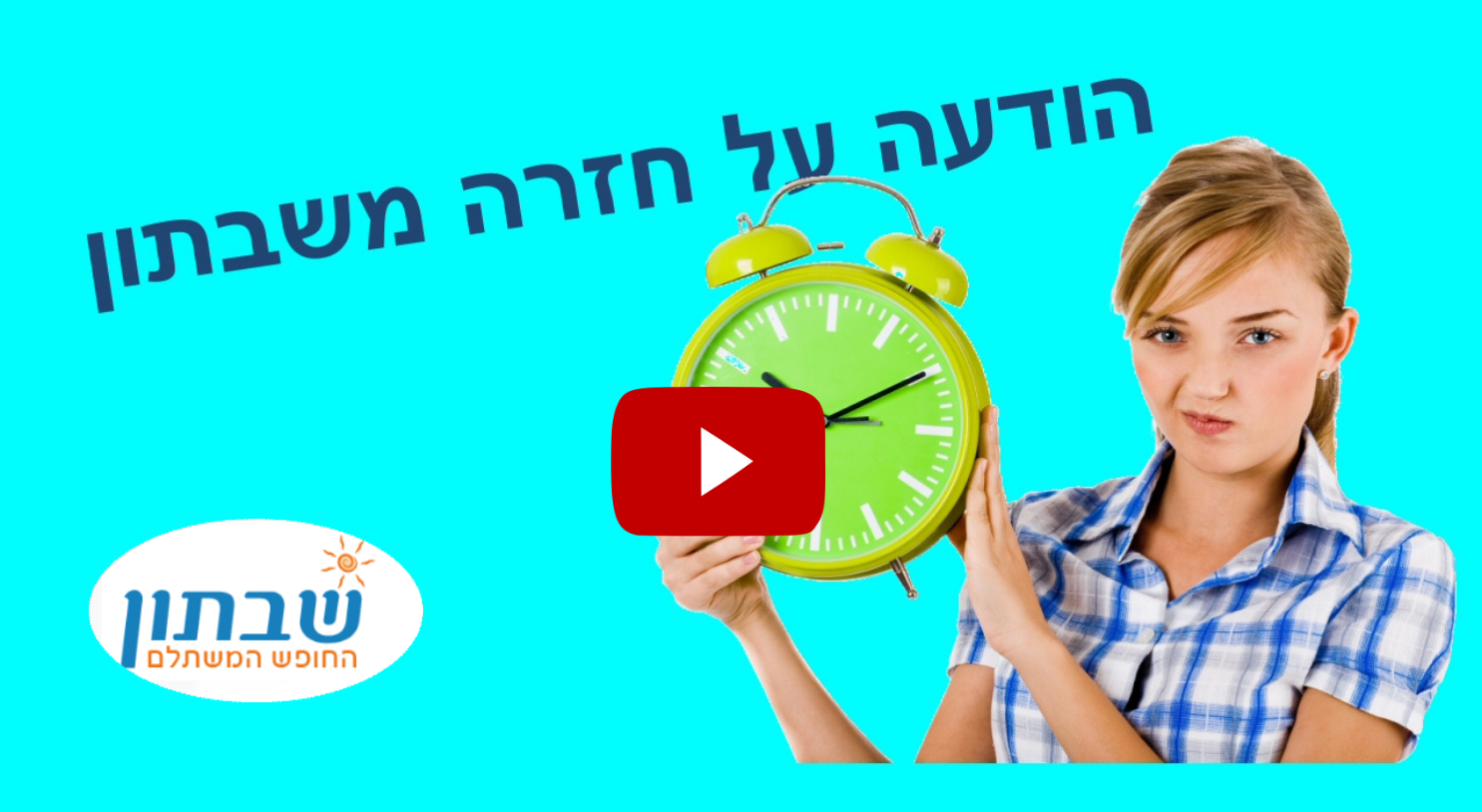 וידאו - הודעה על חזרה משבתון