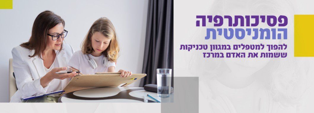 פסיכותרפיה הומניסטית - לימודים באקדמית רמת גן