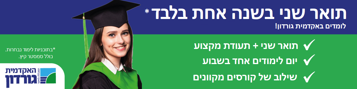 תואר שני ותעודת מקצוע בתכנית אחת