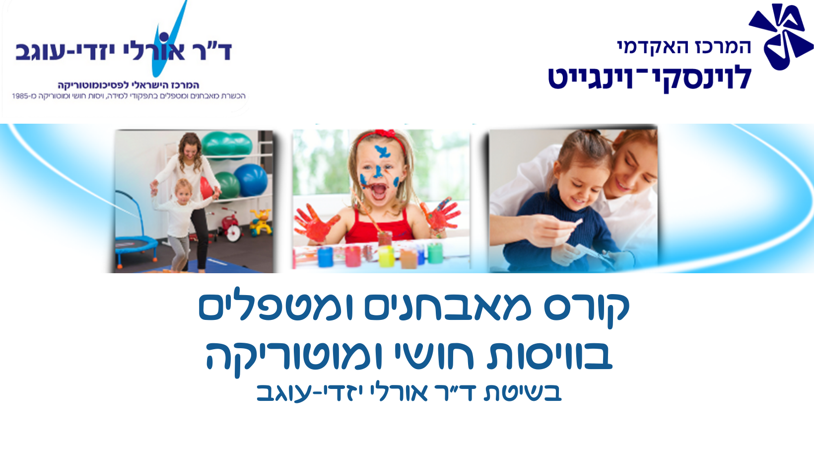 קורס להכשרת מאבחנים ומטפלים בתפקודי למידה ויסות חושי ומוטוריקה בשיטת דר אורלי יזדי-עוגב