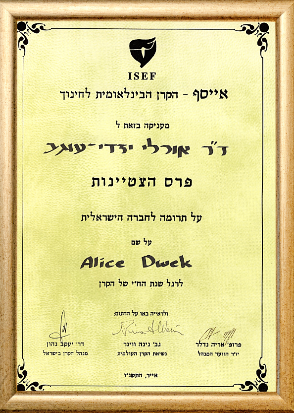 דר אורלי יזדי - תעודת הוקרה מהנשיא ומקרן אייסף