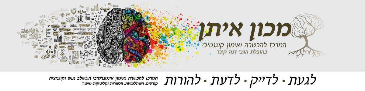 דנה קינד - המרכז להכשרה ואימון קוגניטיבי - קורסי אימון והדרכת הורים