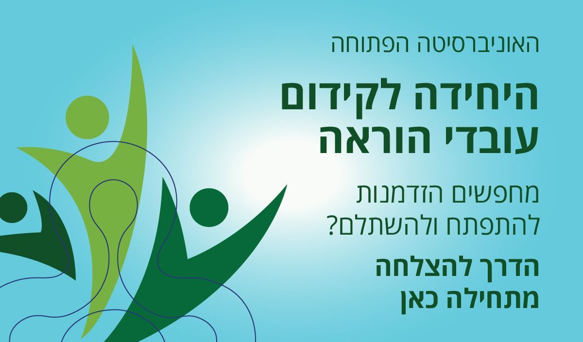 האוניברסיטה הפתוחה - היחידה לקידום עובדי הוראה