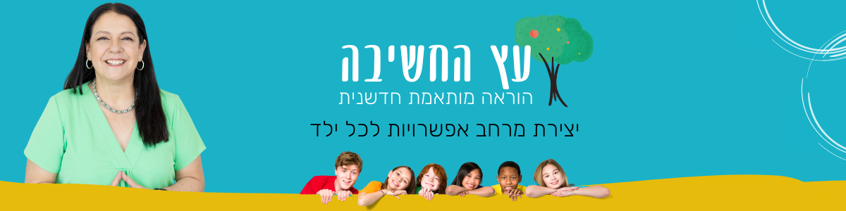 יצירת מרחב אפשרויות לכל ילד קורס הוראה מותאמת חדשנית - עץ החשיבה