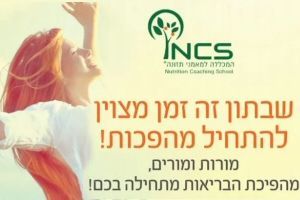 NCS המכללה למאמני תזונה