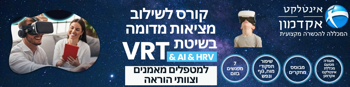 קורס מציאות מדומה ובינה מלאכותית - שילוב טכנולוגיות חדשניות פורצות דרך בקליניקה/סטודיו מכללת אינטלקט אקדמון