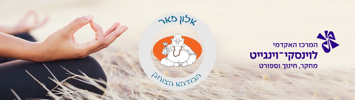 קורס הכשרת מדריכי מדיטציה - וינגייט קורס הכשרת מדריכי מדיטציה - וינגייט