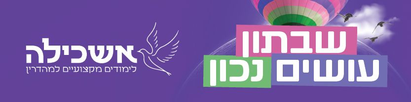 המרכז הרב תחומי למגזר הדתי ללימודים והשתלמויות מורים מרכז אשכילה - בית רבקה