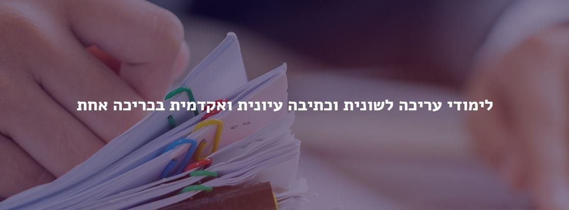 אסיף - קורסי כתיבה ועריכה