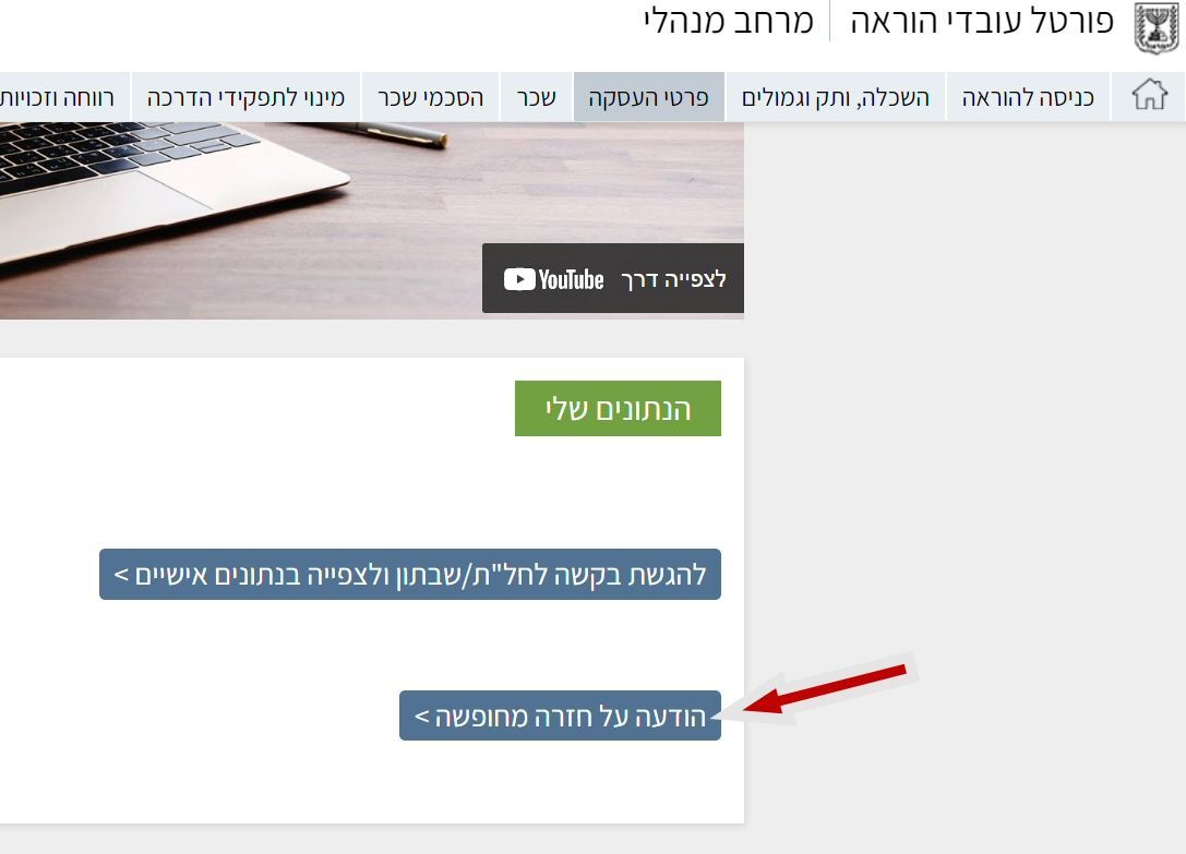 הודעה על חזרה מחופשה