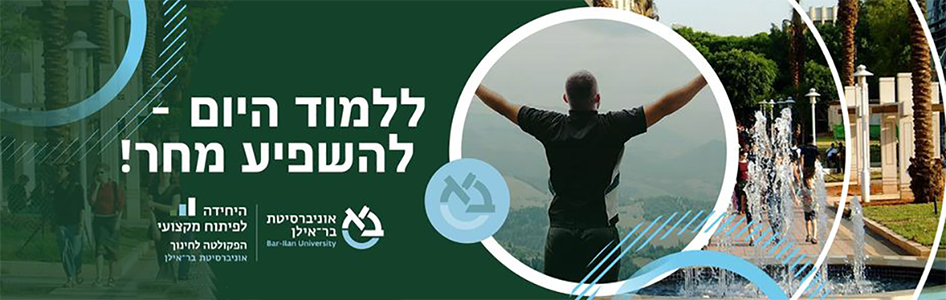 אוניברסיטת בר אילן היחידה לפיתוח מקצועי חינוך