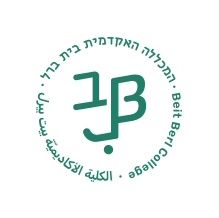 תואר שני במכללה האקדמית בית ברל