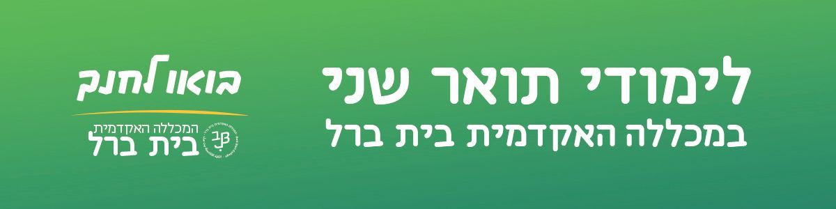 לימודי תואר שני במכללה האקדמית בית ברל