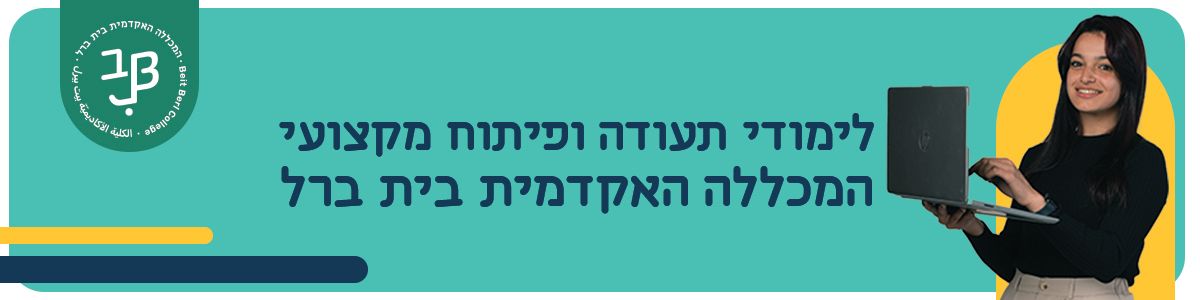 לימודי תעודה ופיתוח מקצועי במכללה האקדמית בית ברל