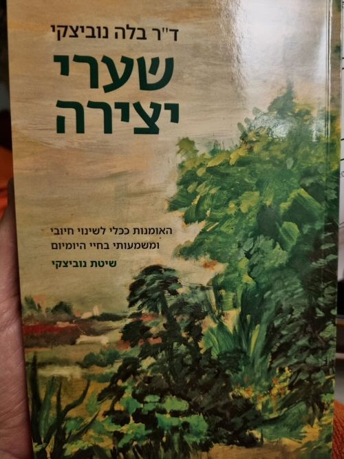 שערי יצירה - ספר חדש של דר. בלה נוביצקי