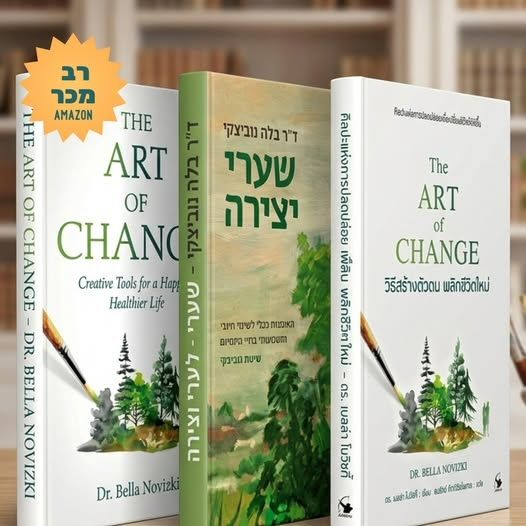 האמנות ככלי לשינוי חיובי - שיטת נוביצקי שערי יצירה - ספרים מאת דר. בלה נוביצקי