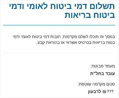 תשלום ביטוח לאומי באינטרנט תשלום ביטוח לאומי באינטרנט