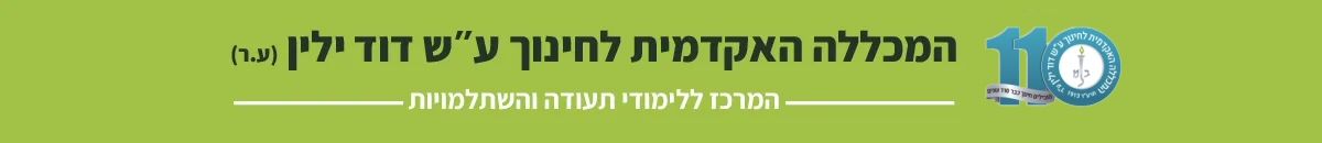 לימודי תעודה והשתלמויות - המכללה האקדמית דוד ילין - ירושלים לימודי תעודה - המכללה האקדמית דוד ילין - ירושלים
