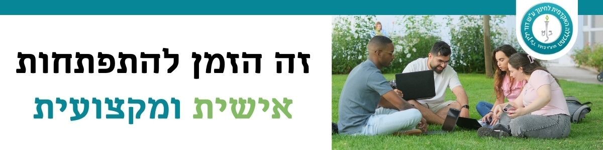 לימודי תעודה והשתלמויות - המכללה האקדמית דוד ילין - ירושלים לימודי תעודה - המכללה האקדמית דוד ילין - ירושלים