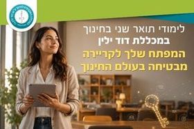 מכללת דוד ילין - לימודי תעודה לימודי תעודה במכללה האקדמית דוד ילין