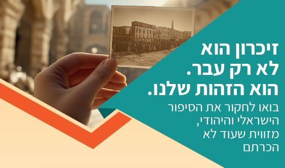 תואר שני   -  זיכרון, מורשת ישראל וחינוך